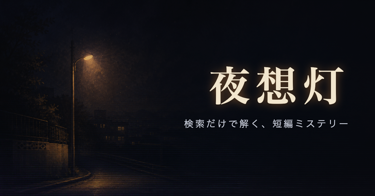 夜道にひとつ灯る街灯を描いた『夜想灯』のキービジュアル。「検索だけで解く、短編ミステリー」
